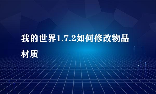 我的世界1.7.2如何修改物品材质