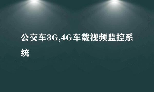 公交车3G,4G车载视频监控系统
