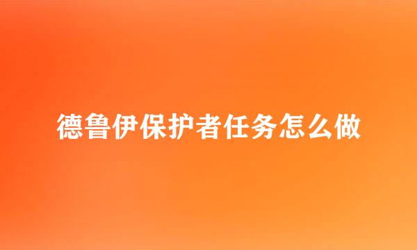 德鲁伊保护者任务怎么做