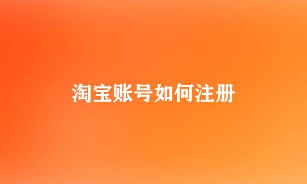 淘宝账号如何注册