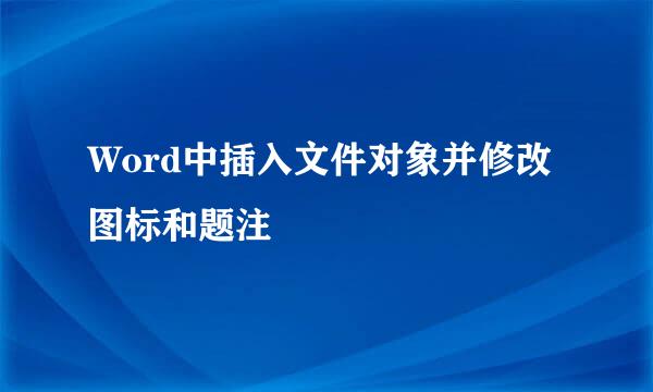 Word中插入文件对象并修改图标和题注