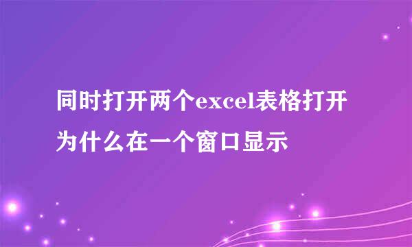 同时打开两个excel表格打开为什么在一个窗口显示