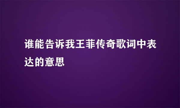 谁能告诉我王菲传奇歌词中表达的意思