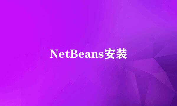 NetBeans安装