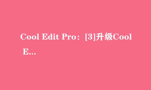 Cool Edit Pro：[3]升级Cool Edit Pro2.0