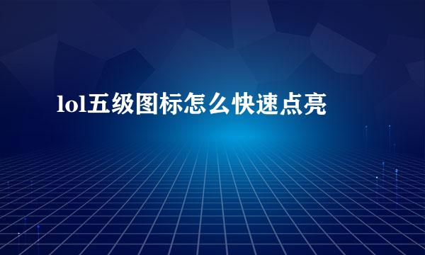 lol五级图标怎么快速点亮