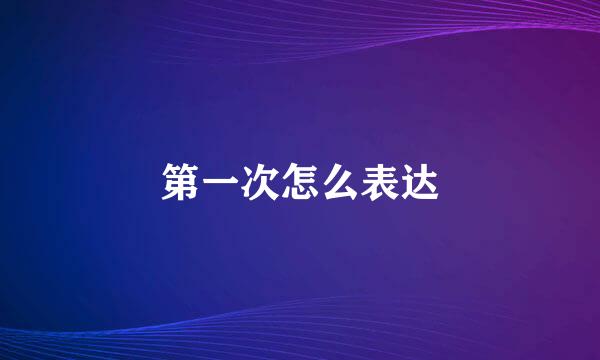 第一次怎么表达