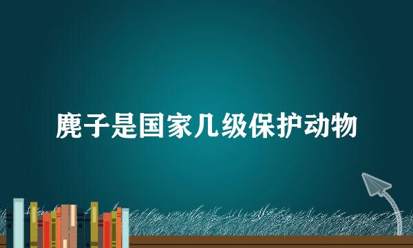 麂子是国家几级保护动物