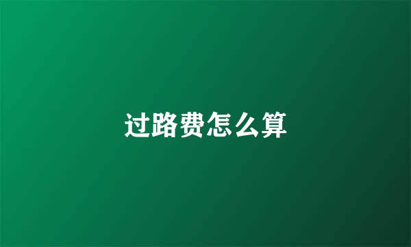 过路费怎么算