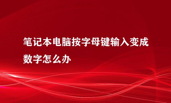 笔记本电脑按字母键输入变成数字怎么办