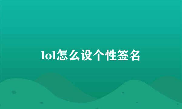 lol怎么设个性签名