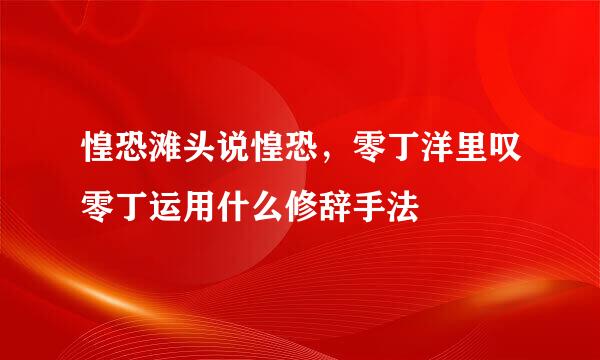 惶恐滩头说惶恐，零丁洋里叹零丁运用什么修辞手法