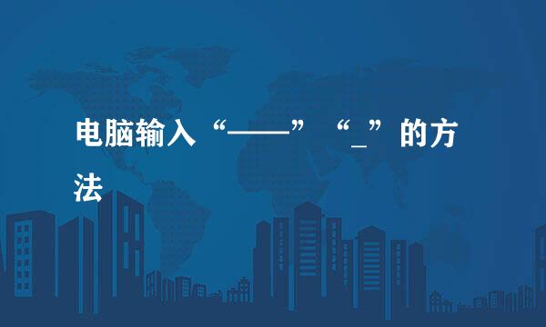 电脑输入“——”“_”的方法