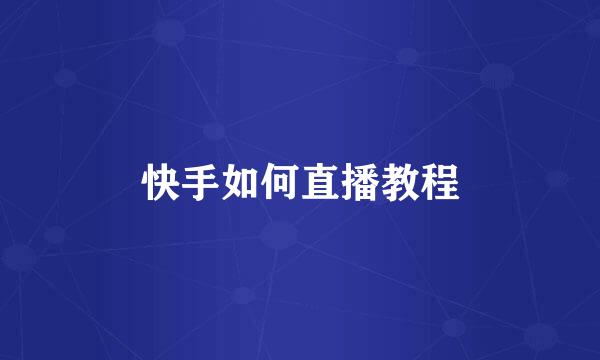 快手如何直播教程