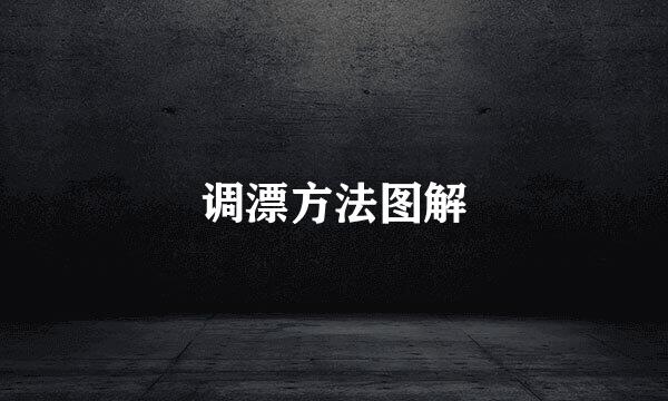 调漂方法图解