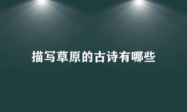 描写草原的古诗有哪些