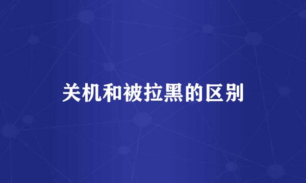 关机和被拉黑的区别