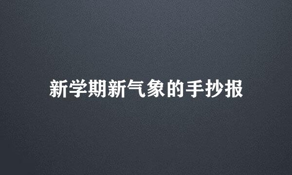 新学期新气象的手抄报