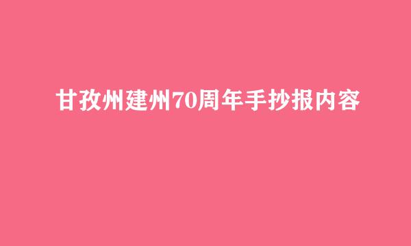 甘孜州建州70周年手抄报内容