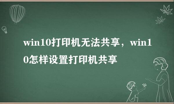 win10打印机无法共享,win10怎样设置打印机共享
