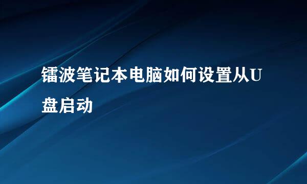 镭波笔记本电脑如何设置从U盘启动
