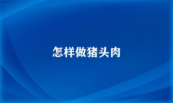 怎样做猪头肉