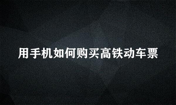 用手机如何购买高铁动车票