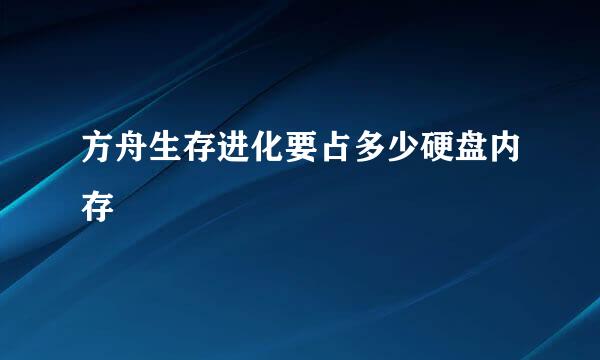 方舟生存进化要占多少硬盘内存