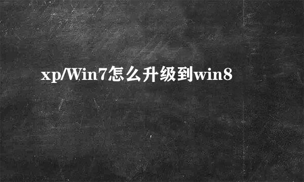 xp/Win7怎么升级到win8