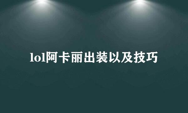 lol阿卡丽出装以及技巧