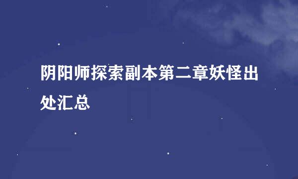 阴阳师探索副本第二章妖怪出处汇总