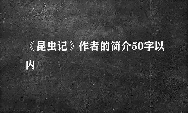 《昆虫记》作者的简介50字以内