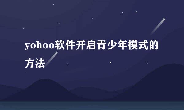yohoo软件开启青少年模式的方法