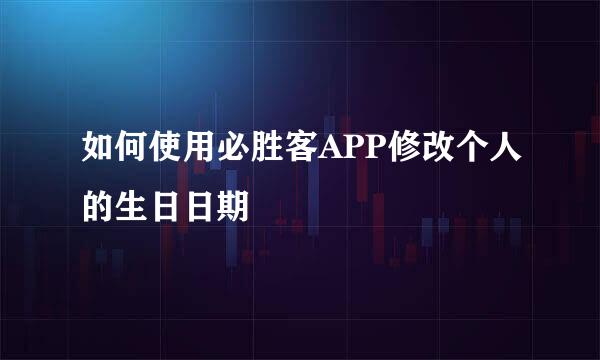 如何使用必胜客APP修改个人的生日日期