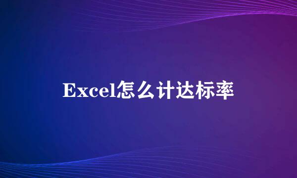 Excel怎么计达标率