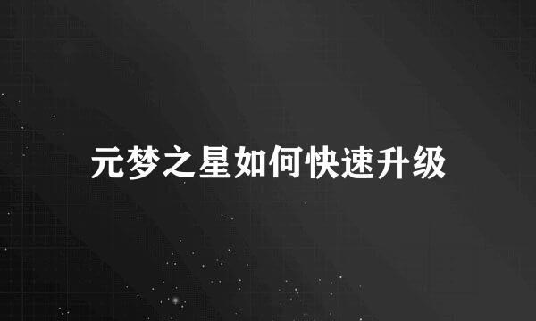 元梦之星如何快速升级