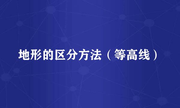 地形的区分方法（等高线）