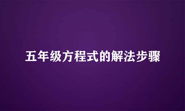 五年级方程式的解法步骤