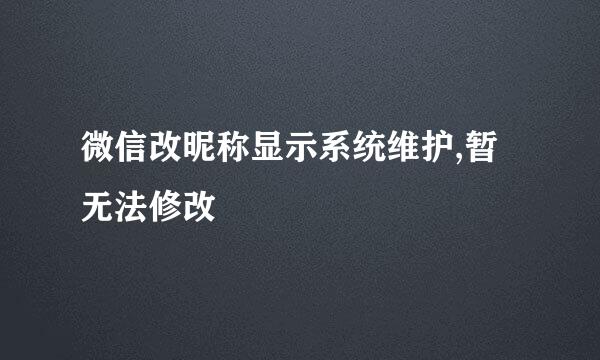 微信改昵称显示系统维护,暂无法修改