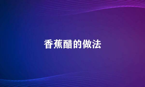 香蕉醋的做法