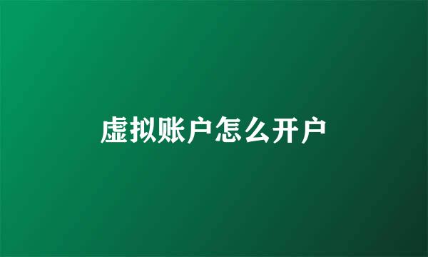 虚拟账户怎么开户