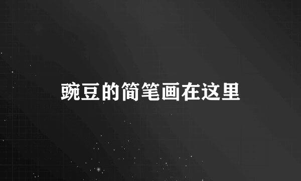 豌豆的简笔画在这里