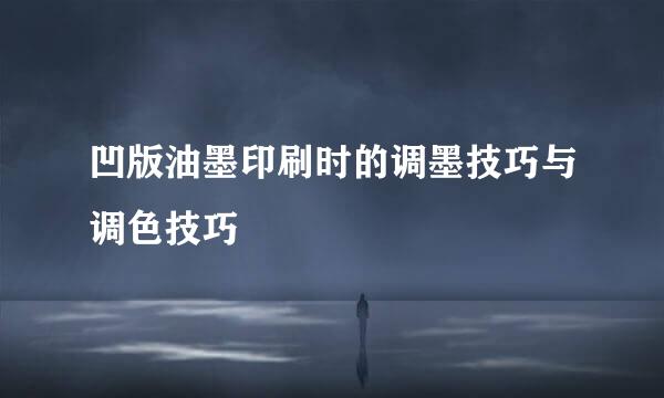 凹版油墨印刷时的调墨技巧与调色技巧