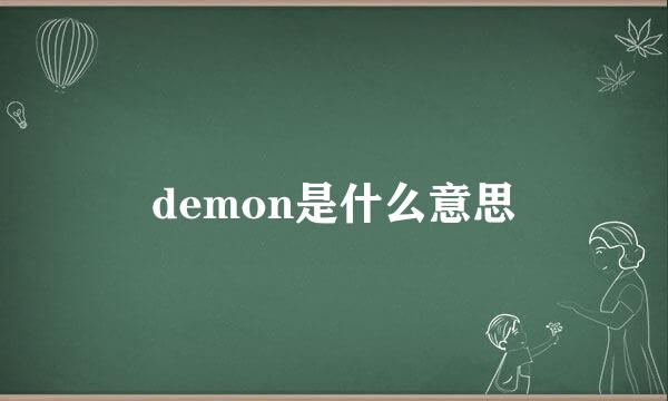 demon是什么意思