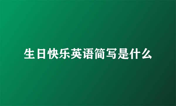 生日快乐英语简写是什么
