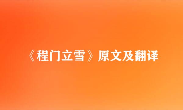 《程门立雪》原文及翻译