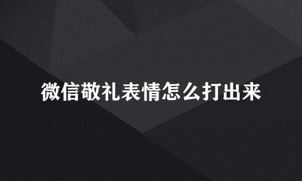 微信敬礼表情怎么打出来