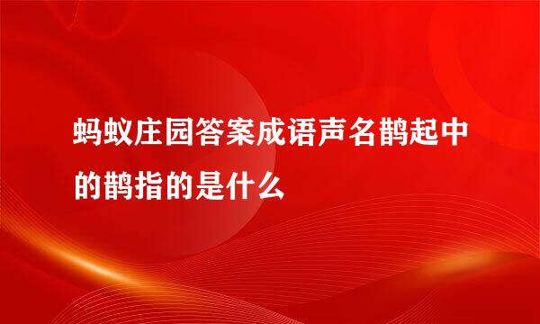 蚂蚁庄园答案成语声名鹊起中的鹊指的是什么