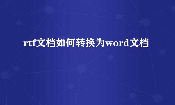 rtf文档如何转换为word文档