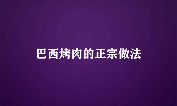 巴西烤肉的正宗做法